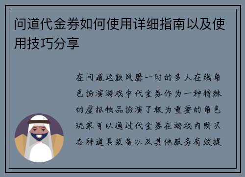 问道代金券如何使用详细指南以及使用技巧分享