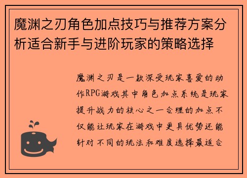 魔渊之刃角色加点技巧与推荐方案分析适合新手与进阶玩家的策略选择 魔渊之刃角色加点技巧与推荐方案分析适合新手与进阶玩家的策略选择