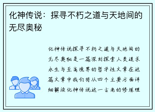 化神传说：探寻不朽之道与天地间的无尽奥秘