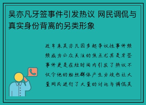 吴亦凡牙签事件引发热议 网民调侃与真实身份背离的另类形象
