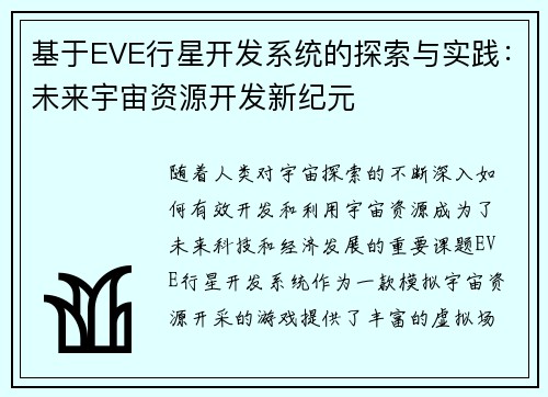基于EVE行星开发系统的探索与实践：未来宇宙资源开发新纪元