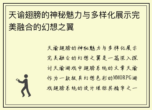 天谕翅膀的神秘魅力与多样化展示完美融合的幻想之翼