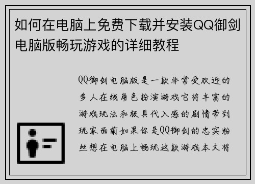 如何在电脑上免费下载并安装QQ御剑电脑版畅玩游戏的详细教程