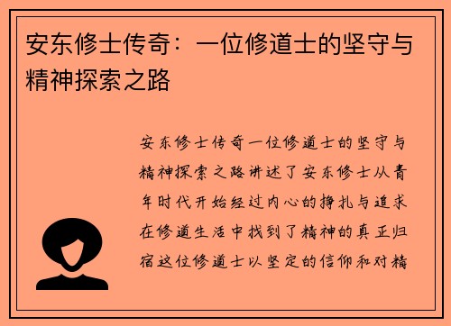 安东修士传奇：一位修道士的坚守与精神探索之路