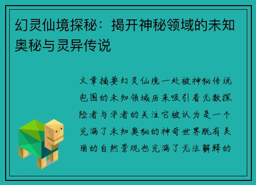幻灵仙境探秘：揭开神秘领域的未知奥秘与灵异传说