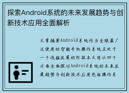 探索Android系统的未来发展趋势与创新技术应用全面解析