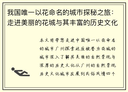 我国唯一以花命名的城市探秘之旅：走进美丽的花城与其丰富的历史文化