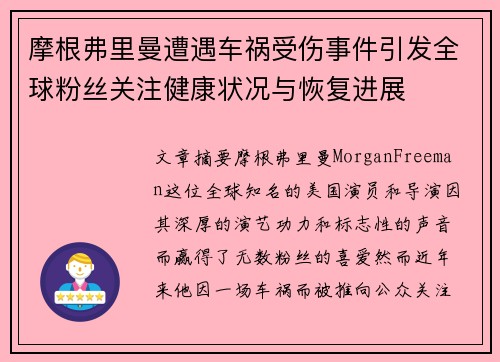 摩根弗里曼遭遇车祸受伤事件引发全球粉丝关注健康状况与恢复进展