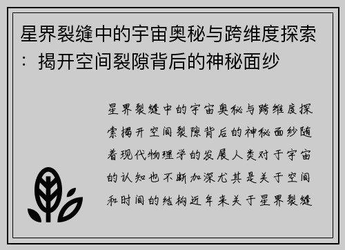 星界裂缝中的宇宙奥秘与跨维度探索：揭开空间裂隙背后的神秘面纱