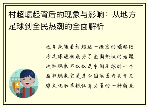 村超崛起背后的现象与影响：从地方足球到全民热潮的全面解析