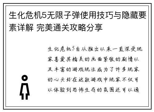 生化危机5无限子弹使用技巧与隐藏要素详解 完美通关攻略分享 生化危机5无限子弹使用技巧与隐藏要素详解 完美通关攻略分享