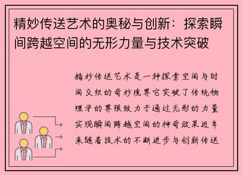 精妙传送艺术的奥秘与创新:探索瞬间跨越空间的无形力量与技术突破 精妙传送艺术的奥秘与创新:探索瞬间跨越空间的无形力量与技术突破