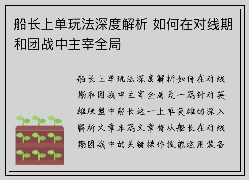 船长上单玩法深度解析 如何在对线期和团战中主宰全局 船长上单玩法深度解析 如何在对线期和团战中主宰全局