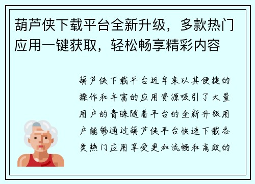葫芦侠下载平台全新升级,多款热门应用一键获取,轻松畅享精彩内容 葫芦侠下载平台全新升级,多款热门应用一键获取,轻松畅享精彩内容