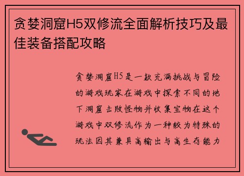 贪婪洞窟H5双修流全面解析技巧及最佳装备搭配攻略 贪婪洞窟H5双修流全面解析技巧及最佳装备搭配攻略