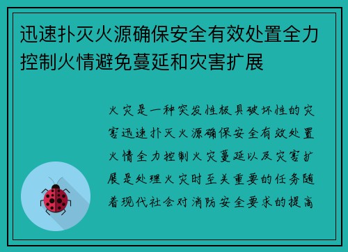 迅速扑灭火源确保安全有效处置全力控制火情避免蔓延和灾害扩展