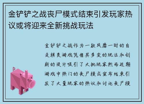 金铲铲之战丧尸模式结束引发玩家热议或将迎来全新挑战玩法