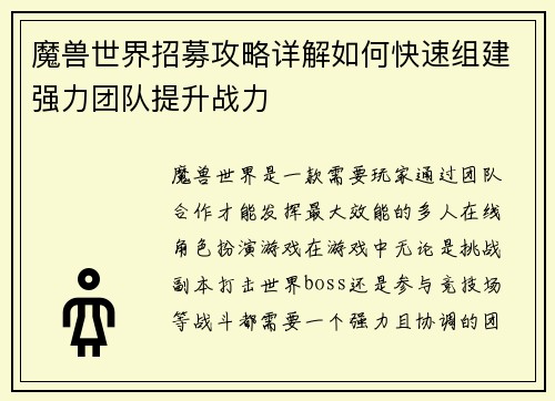魔兽世界招募攻略详解如何快速组建强力团队提升战力