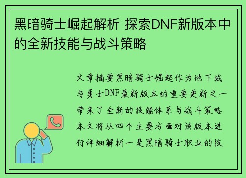 黑暗骑士崛起解析 探索DNF新版本中的全新技能与战斗策略