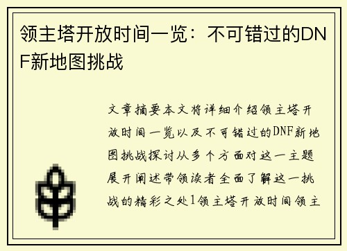 领主塔开放时间一览:不可错过的DNF新地图挑战 领主塔开放时间一览:不可错过的DNF新地图挑战