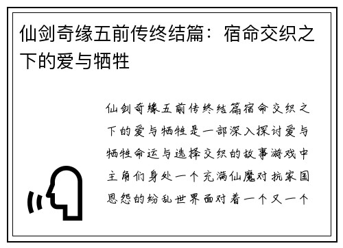 仙剑奇缘五前传终结篇：宿命交织之下的爱与牺牲