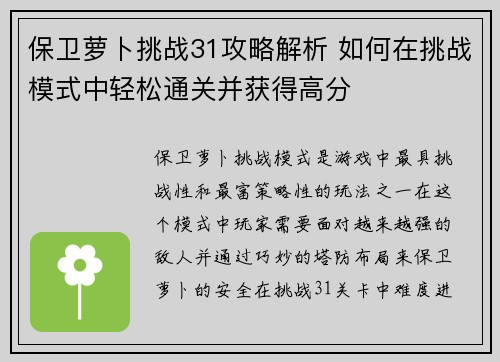 保卫萝卜挑战31攻略解析 如何在挑战模式中轻松通关并获得高分