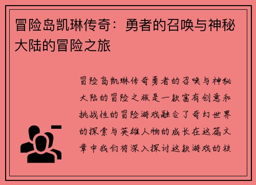 冒险岛凯琳传奇：勇者的召唤与神秘大陆的冒险之旅