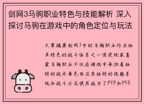 剑网3马驹职业特色与技能解析 深入探讨马驹在游戏中的角色定位与玩法技巧