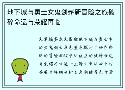 地下城与勇士女鬼剑崭新冒险之旅破碎命运与荣耀再临 地下城与勇士女鬼剑崭新冒险之旅破碎命运与荣耀再临