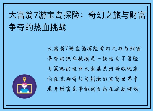 大富翁7游宝岛探险:奇幻之旅与财富争夺的热血挑战 大富翁7游宝岛探险:奇幻之旅与财富争夺的热血挑战