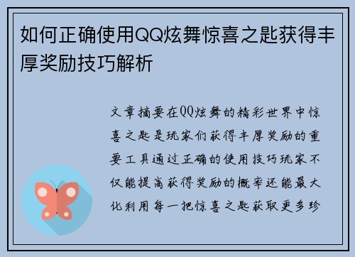 如何正确使用QQ炫舞惊喜之匙获得丰厚奖励技巧解析 如何正确使用QQ炫舞惊喜之匙获得丰厚奖励技巧解析