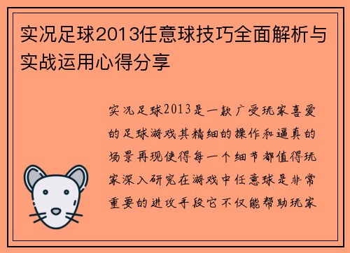 实况足球2013任意球技巧全面解析与实战运用心得分享