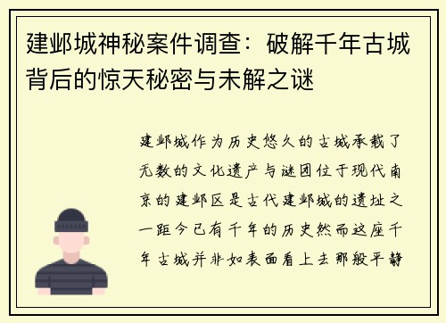 建邺城神秘案件调查:破解千年古城背后的惊天秘密与未解之谜 建邺城神秘案件调查:破解千年古城背后的惊天秘密与未解之谜